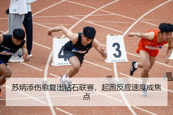 苏炳添伤愈复出钻石联赛，起跑反应速度成焦点
