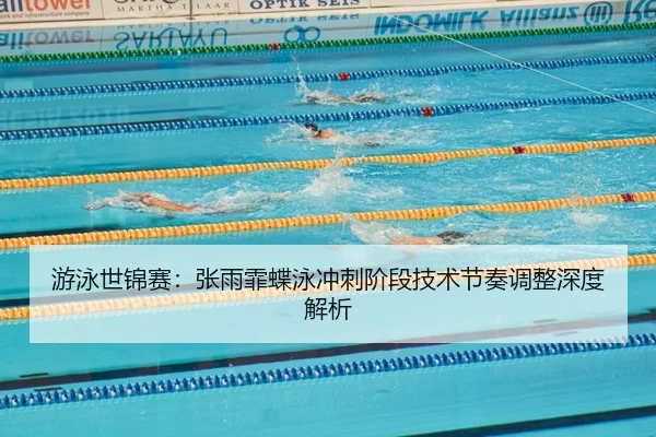 you-yong-shi-jin-sai-zhang-yu-fei-die-yong-chong-ci-jie-duan-ji-shu-jie-zou-tiao-zheng-shen-du-jie-xi-2-588.jpg