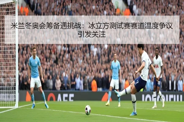 mi-lan-dong-ao-hui-chou-bei-yu-tiao-zhan-bing-li-fang-ce-shi-sai-sai-dao-wen-du-zheng-yi-yin-fa-guan-zhu-2-752.jpg