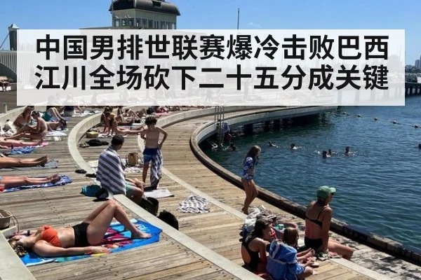 中国男排世联赛爆冷击败巴西 江川全场砍下二十五分成关键